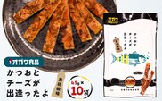 かつおとチーズが出逢ったよ 黒胡椒味 10袋　K347-003