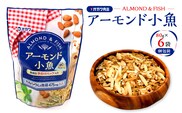 アーモンド小魚（個包装） 6袋　K347-007_01