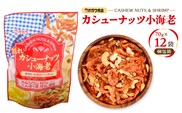 割れカシューナッツ小海老（個包装） 12袋　K347-008
