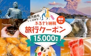 鹿児島市の宿泊のみに使えるふるさと納税旅行クーポン【15,000円分】　K349-002_15