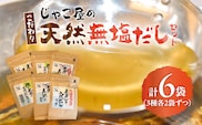じゃこ屋のこだわり天然無塩だしセット（6袋）　K357-001