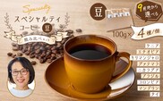 スペシャルティコーヒー飲み比べセット（豆）　K358-002_01