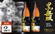 さつま無双 黒無双 芋焼酎 25度 900ml×2本　K377-002_01