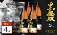 さつま無双 黒無双 芋焼酎 25度 900ml×4本　K377-002_02