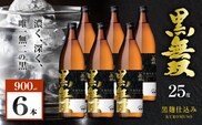 さつま無双 黒無双 芋焼酎 25度 900ml×6本　K377-002_03