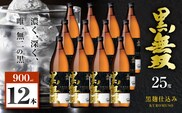 さつま無双 黒無双 芋焼酎 25度 900ml×12本　K377-002_04