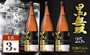 さつま無双 黒無双 芋焼酎 25度 1800ml×3本　K377-002_06