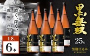 さつま無双 黒無双 芋焼酎 25度 1800ml×6本　K377-002_07