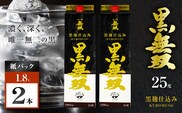 さつま無双 黒無双パック 芋焼酎 25度 1800ml×2本　K377-002_08