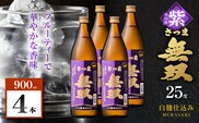 さつま無双 紫ラベル 芋焼酎 25度 900ml×4本　K377-003_02