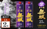 さつま無双 紫パック 芋焼酎 25度 1800ml×2本　K377-003_07