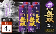 さつま無双 紫パック 芋焼酎 25度 1800ml×4本　K377-003_08