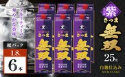 さつま無双 紫パック 芋焼酎 25度 1800ml×6本　K377-003_09