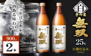 さつま無双 白ラベル 芋焼酎 25度 900ml×2本　K377-004_01