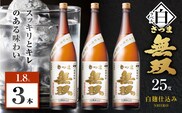 さつま無双 白ラベル 芋焼酎 25度 1800ml×3本　K377-004_06