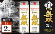 さつま無双 白パック 芋焼酎 25度 1800ml×2本　K377-004_08