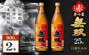 さつま無双 赤ラベル 芋焼酎 25度 900ml×2本　K377-005_01