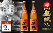さつま無双 赤ラベル 芋焼酎 25度 1800ml×2本　K377-005_05