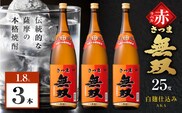 さつま無双 赤ラベル 芋焼酎 25度 1800ml×3本　K377-005_06