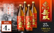 赤さつま無双 芋焼酎 25度 900ml×4本　K377-006_02