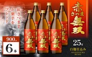 赤さつま無双 芋焼酎 25度 900ml×6本　K377-006_03