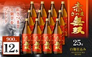 赤さつま無双 芋焼酎 25度 900ml×12本　K377-006_04
