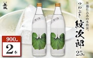 つわぶき紋次郎 芋焼酎 25度 900ml×2本　K377-009_01