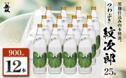 つわぶき紋次郎 芋焼酎 25度 900ml×12本　K377-009_04