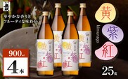 黄紫紅 芋焼酎 25度 900ml×4本　K377-010_02