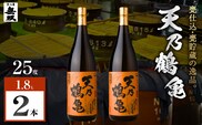 天乃鶴亀 芋焼酎 25度 1800ml×2本　K377-013_01