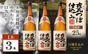甕つぼ仕込み 芋焼酎 25度 1800ml×3本　K377-014_06