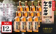 七十七万石 芋焼酎 25度 900ml×12本　K377-015_04