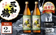三和鶴 芋焼酎 25度 900ml×2本　K377-018_01