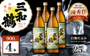 三和鶴 芋焼酎 25度 900ml×4本　K377-018_02