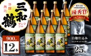 三和鶴 芋焼酎 25度 900ml×12本　K377-018_04