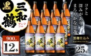 三和鶴 黒 芋焼酎 25度 900ml×12本　K377-019_04