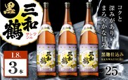 三和鶴 黒 芋焼酎 25度 1800ml×3本　K377-019_06
