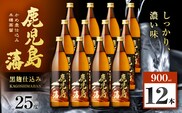 鹿児島藩 芋焼酎 25度 900ml×12本　K377-020_04