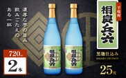 相良兵六 芋焼酎 25度 720ml×2本　K377-023_01