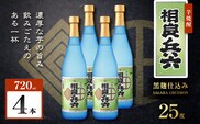 相良兵六 芋焼酎 25度 720ml×4本　K377-023_02