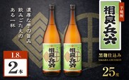 相良兵六 芋焼酎 25度 1800ml×2本　K377-023_05