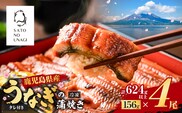 鹿児島県産うなぎ蒲焼 156g×4尾 624g以上　K379-002_02