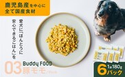 Buddy FOOD 03 豚もも×6パック　K390-001_03