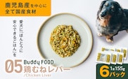 Buddy FOOD 05 鶏むねレバー×6パック　K390-001_05