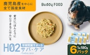 Buddy FOOD ヘルスケアプラス 早期腎臓サポートサバ・ケア×6パック　K390-001_08