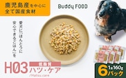Buddy FOOD ヘルスケアプラス 低脂質ハツ・ケア×6パック　K390-001_09