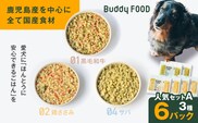 Buddy FOOD 人気セットA 3種6パック（黒毛和牛、鶏ささみ、サバ）　K390-001_11
