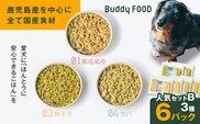 Buddy FOOD 人気セットB 3種6パック（黒毛和牛、豚モモ、サバ）　K390-001_12