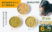 Buddy FOOD 人気セットC 3種6パック（鶏ささみ、豚もも、サバ）　K390-001_13