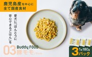 Buddy FOOD 03 豚もも×3パック　K390-002_03